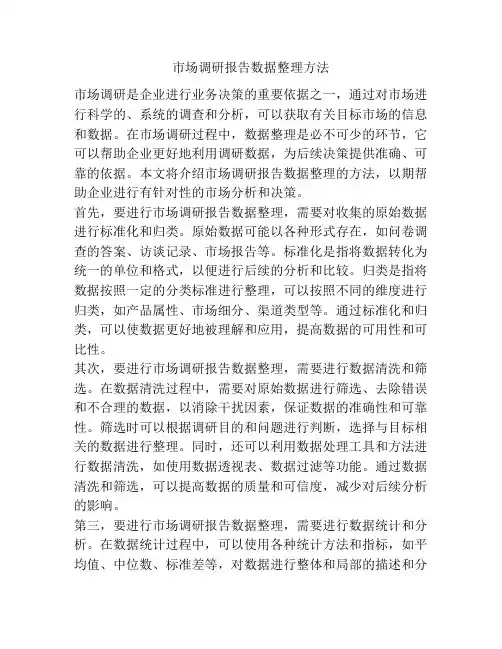 市场调研报告数据整理方法