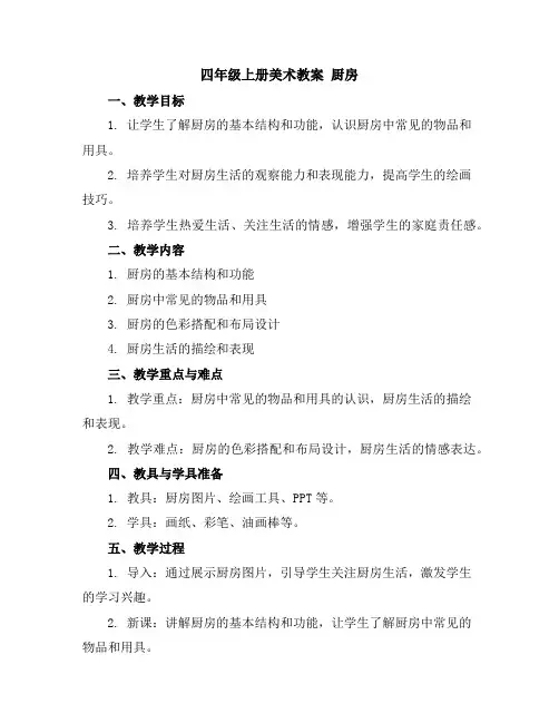 四年级上册美术教案-厨房苏少版