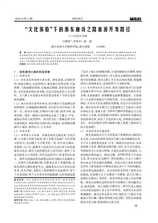 “文化体验”下的浙东唐诗之路旅游开发路径