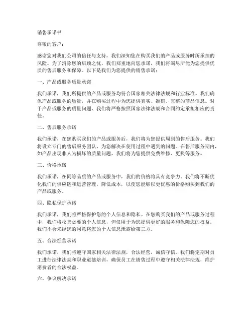 销售承诺书范文