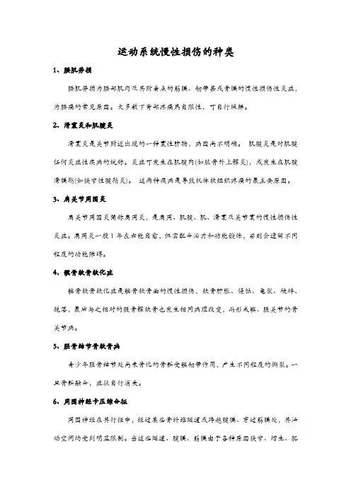 运动系统慢性损伤的种类