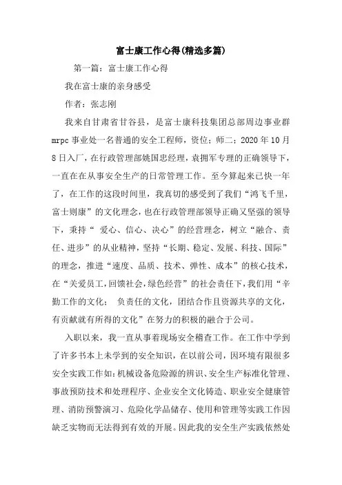 最新富士康工作心得(精选多篇)