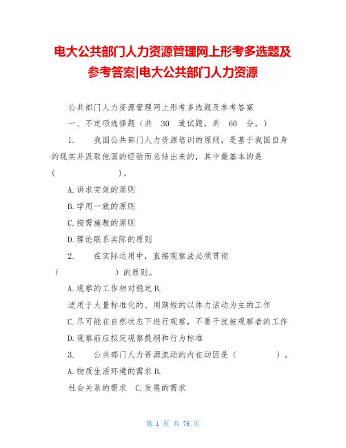 电大公共部门人力资源管理网上形考多选题及参考答案-电大公共部门人力资源
