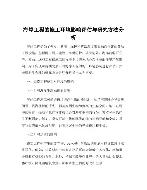 海岸工程的施工环境影响评估与研究方法分析