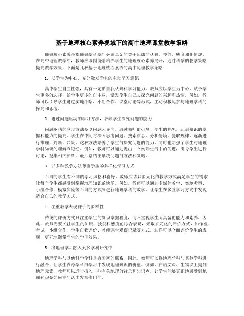 基于地理核心素养视域下的高中地理课堂教学策略