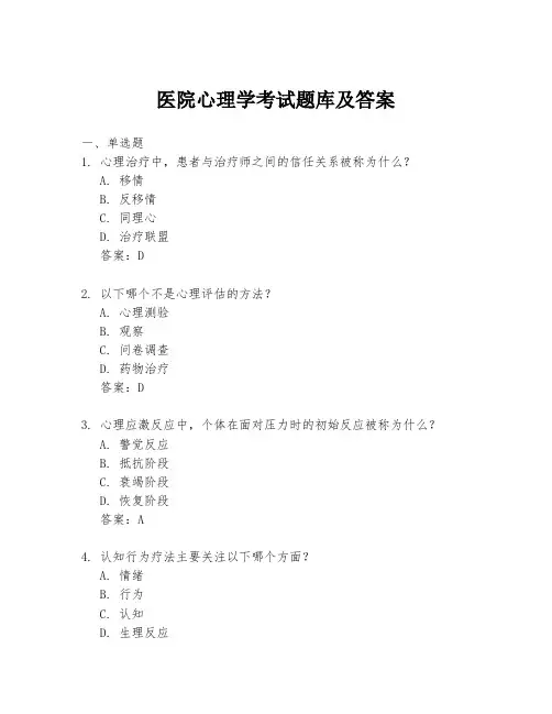 医院心理学考试题库及答案