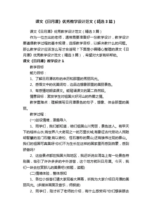 课文《日月潭》优秀教学设计范文（精选3篇）