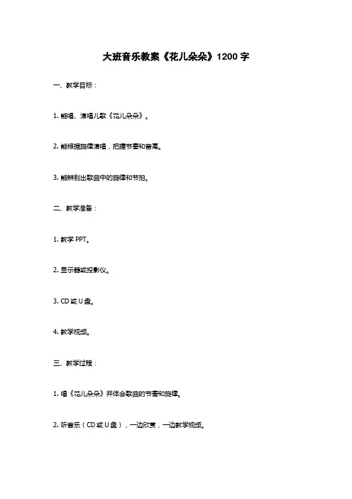 大班音乐教案《花儿朵朵》