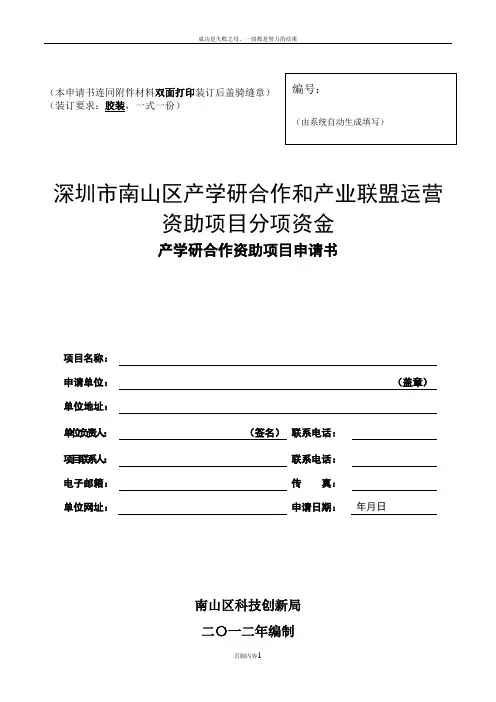 产学研合作资助项目申请书