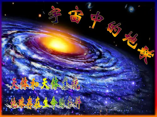 人教版高中地理必修一1.1《宇宙中的地球》优秀课件(共22张PPT)
