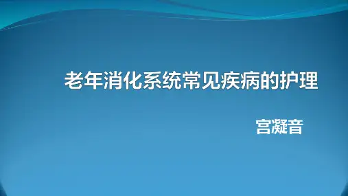 第七章 老年人营养与排泄的护理