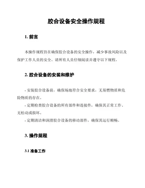 胶合设备安全操作规程