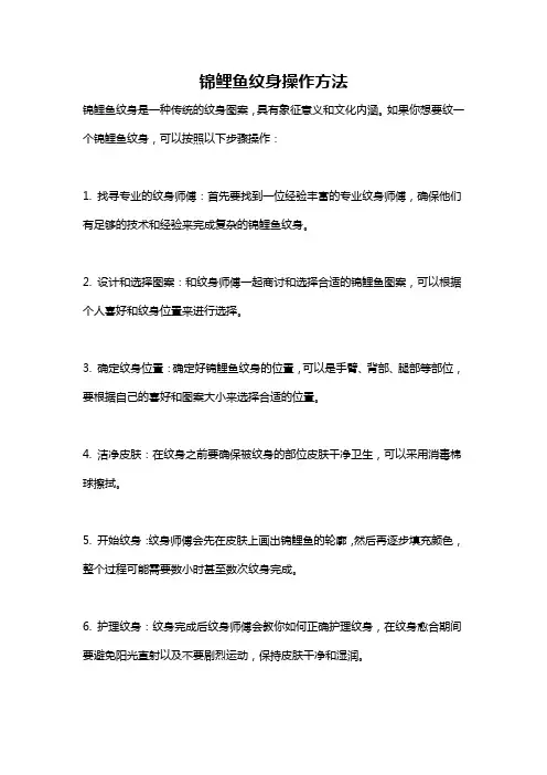 锦鲤鱼纹身操作方法
