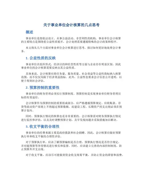 关于事业单位会计核算的几点思考