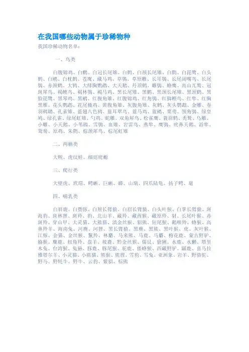 在我国哪些动物属于珍稀物种