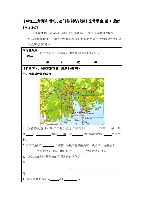 7.3《珠江三角洲和香港、澳门特别行政区》优秀学案(第1课时)