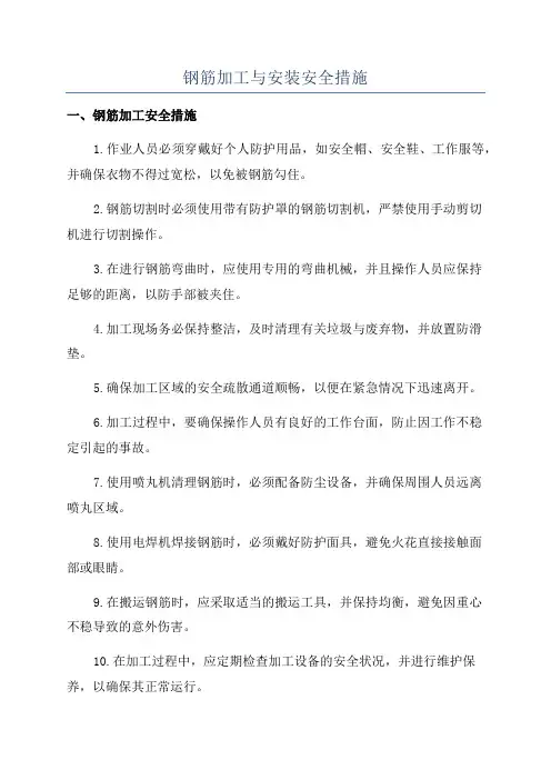 钢筋加工与安装安全措施
