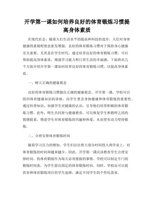 开学第一课如何培养良好的体育锻炼习惯提高身体素质