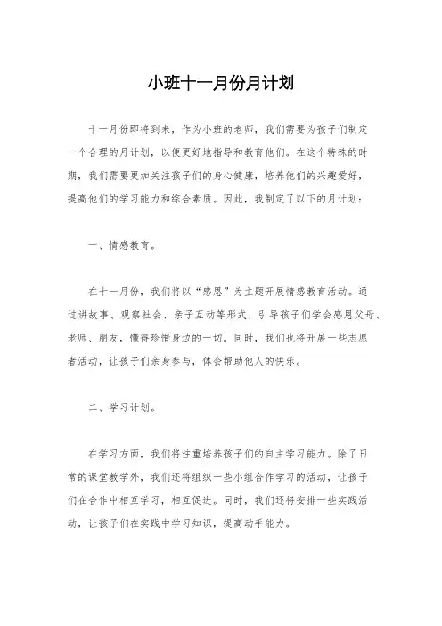 小班十一月份月计划