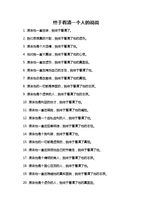 终于看清一个人的说说