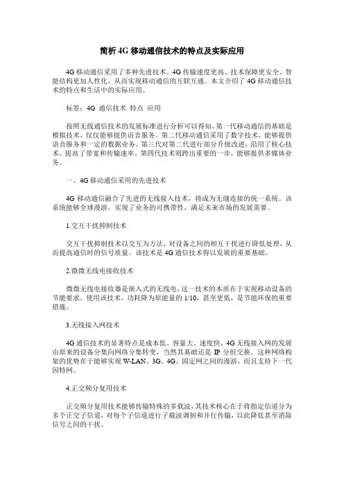 简析4G移动通信技术的特点及实际应用