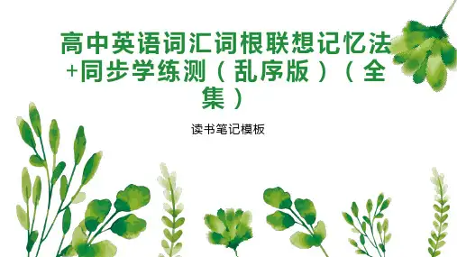 高中英语词汇词根联想记忆法+同步学练测(乱序版)(全集)