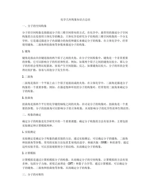 化学几何构象知识点总结