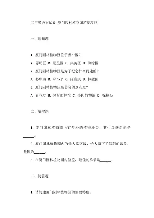 二年级语文试卷 厦门园林植物园游览攻略