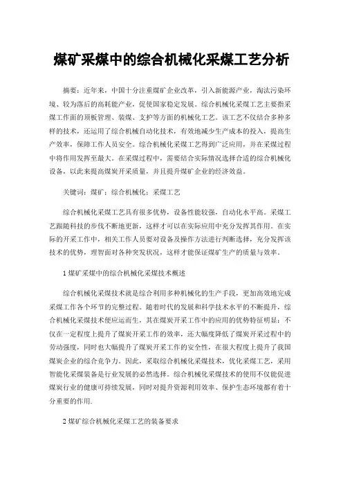 煤矿采煤中的综合机械化采煤工艺分析