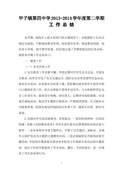 2013-2014第二学期学校工作总结