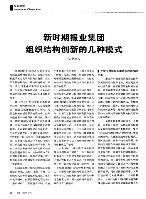 新时期报业集团组织结构创新的几种模式