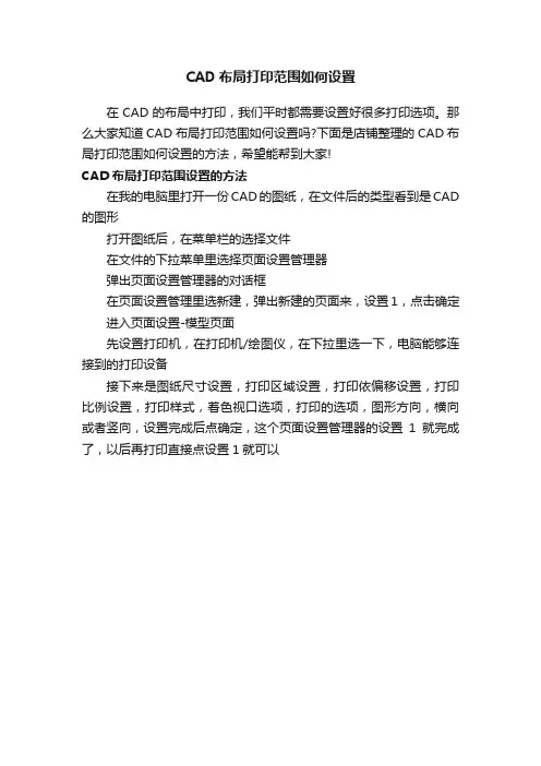 CAD布局打印范围如何设置
