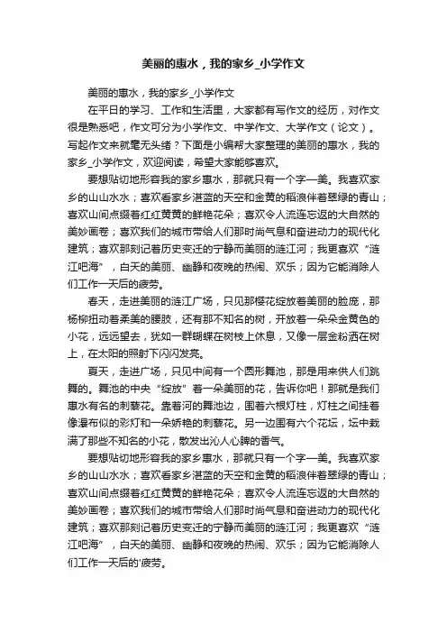 美丽的惠水，我的家乡_小学作文