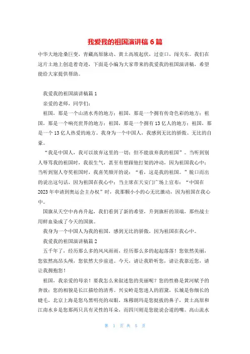 我爱我的祖国演讲稿6篇