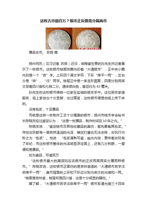 这枚古币值百万？银币正反面竟分属两币