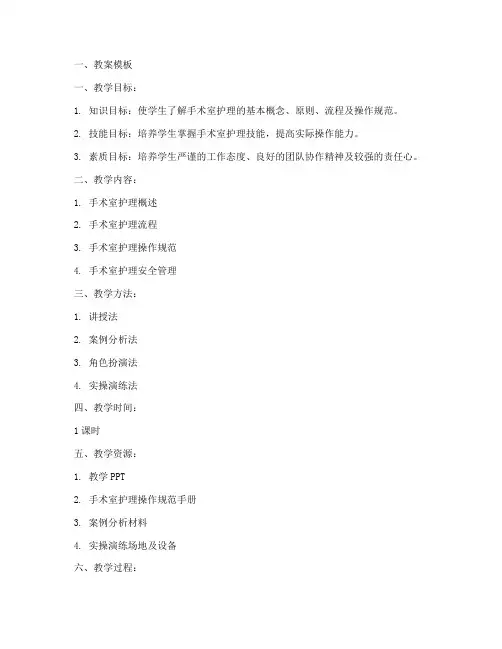 手术室护理学教案模板及范文