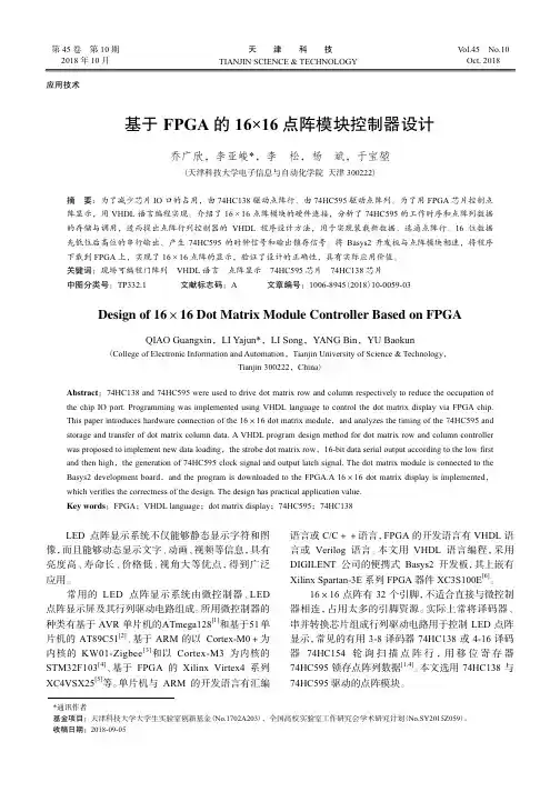 基于FPGA的16×16点阵模块控制器设计