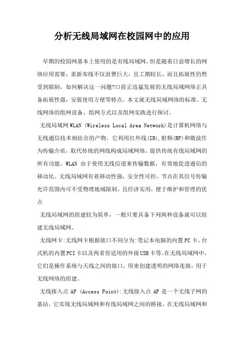分析无线局域网在校园网中的应用