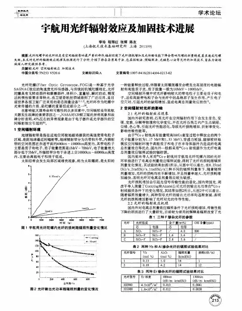 宇航用光纤辐射效应及加固技术进展