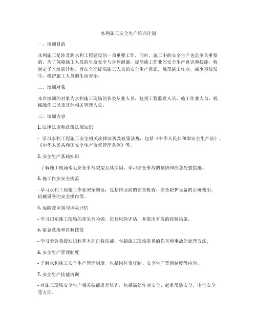 水利施工安全生产培训计划