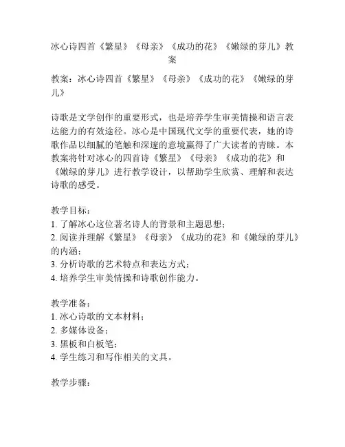 冰心诗四首《繁星》《母亲》《成功的花》《嫩绿的芽儿》教案
