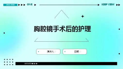 胸腔镜手术后的护理