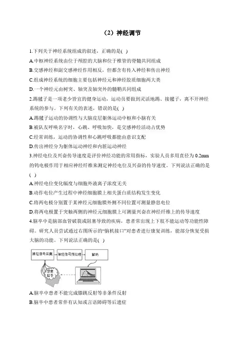 【配套新教材】2023届高考生物学二轮复习 专项练(2)神经调节