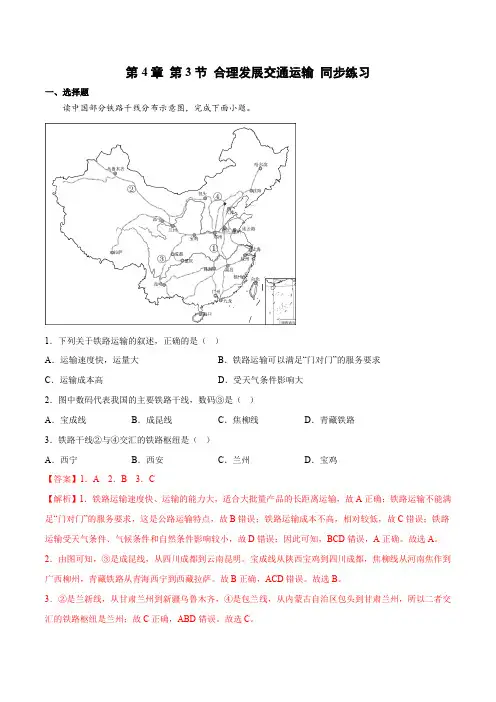4.3合理发展交通运输(练习)