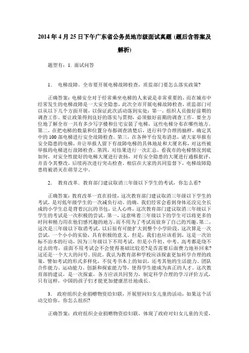 2014年4月25日下午广东省公务员地市级面试真题(题后含答案及解析)