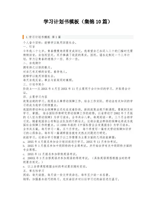 学习计划书模板(集锦10篇)