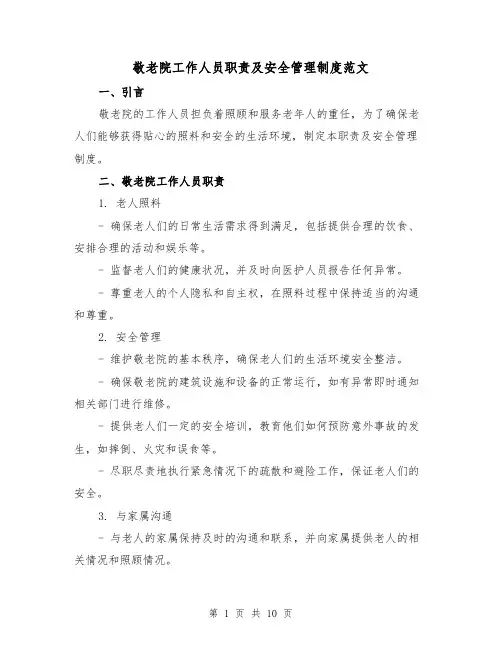 敬老院工作人员职责及安全管理制度范文（三篇）