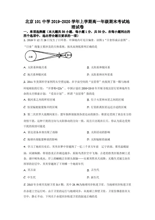 北京一零一中学2019-2020学年高一上学期地理期末考试卷含详解