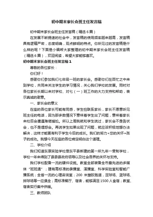 初中期末家长会班主任发言稿（精选6篇）
