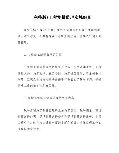 完整版)工程测量监理实施细则